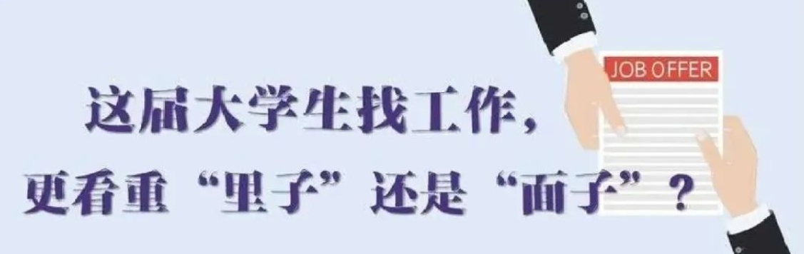 找工作看重啥？近九成受访应届生直言“里子”比“面子”重要