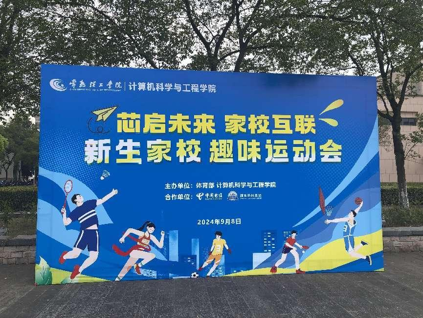 尊龙凯时z6com科技集团参与支持常熟理工学院计算机科学与工程学院隆重召开2024级新生家校趣味运动会暨新生家校见面会活动